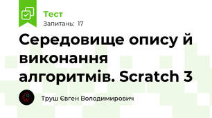Середовище опису й виконання алгоритмів. Scratch 3