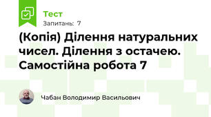 (Копія) Ділення натуральних чисел. Ділення з остачею. Самостійна робота 7 