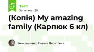 (Копія) My amazing family (Карпюк 6 кл)