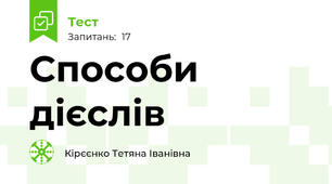  Способи дієслів