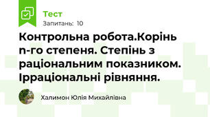 Контрольна робота.Корінь n-го степеня. Степінь з раціональним показником. Ірраціональні рівняння.
