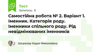 Самостійна робота № 2. Варіант 1. Іменник. Категорія роду. Іменники спільного роду. Рід невідмінюваних іменників