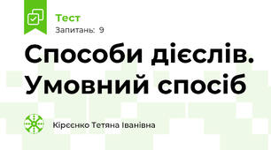 Способи дієслів. Умовний спосіб 