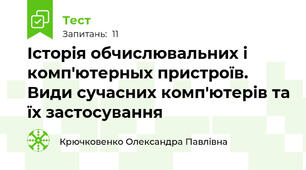 Історія обчислювальних і комп'ютерных пристроїв. Види сучасних комп'ютерів та їх застосування 