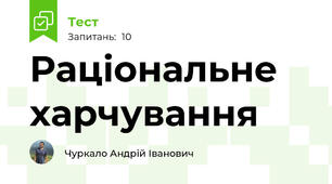 Раціональне харчування