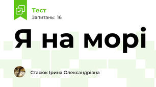 Я на морі