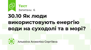 30.10 Як люди використовують енергію води на суходолі та в морі? 