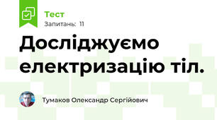 Досліджуємо електризацію тіл.