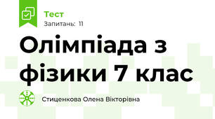 Олімпіада з фізики 7 клас