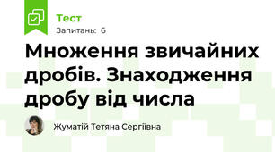 Множення звичайних дробів. Знаходження дробу від числа