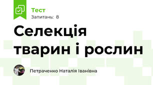Селекція тварин і рослин