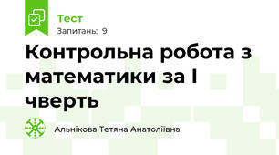  Контрольна робота з математики за І чверть