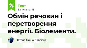 Обмін речовин і перетворення енергії. Біолементи.
