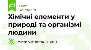 Хімічні елементи у природі та організмі людини
