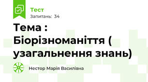 Тема : Біорізноманіття ( узагальнення знань) 