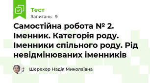 Самостійна робота № 2. Іменник. Категорія роду. Іменники спільного роду. Рід невідмінюваних іменників