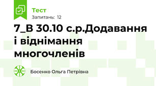 7_В 30.10 с.р.Додавання і віднімання многочленів