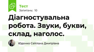 Діагностувальна робота. Звуки, букви, склад, наголос. 