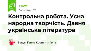  Контрольна робота. Усна народна творчість. Давня українська література