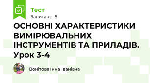 ОСНОВНІ ХАРАКТЕРИСТИКИ ВИМІРЮВАЛЬНИХ ІНСТРУМЕНТІВ ТА ПРИЛАДІВ. Урок 3-4