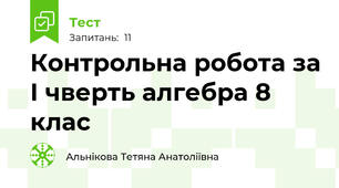   Контрольна робота за І чверть алгебра 8 клас