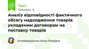 Аналіз відповідності фактичного обсягу надходження товарів укладеним договорам на поставку товарів