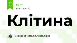 Клітина