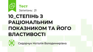 10_СТЕПІНЬ З РАЦІОНАЛЬНИМ ПОКАЗНИКОМ ТА ЙОГО ВЛАСТИВОСТІ