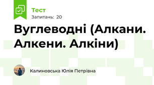 Вуглеводні (Алкани. Алкени. Алкіни)