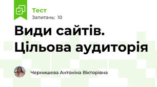 Види сайтів. Цільова аудиторія