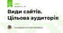 Види сайтів. Цільова аудиторія