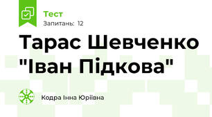 Тарас Шевченко "Іван Підкова" 