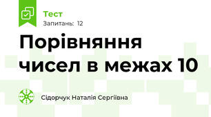 Порівняння чисел в межах 10 