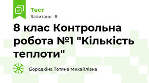 8 клас Контрольна робота №1 "Кількість теплоти"