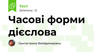 Часові форми дієслова