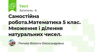 Самостійна робота.Математика 5 клас. Множення і ділення натуральних чисел.