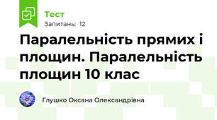  Паралельність прямих і площин. Паралельність площин 10 клас