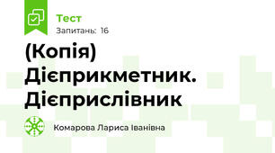 (Копія) Дієприкметник. Дієприслівник