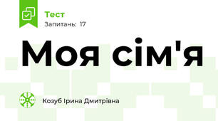 Моя сім'я