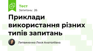 Приклади використання різних типів запитань