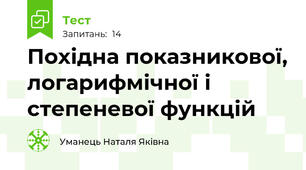 Похідна показникової, логарифмічної і степеневої функцій