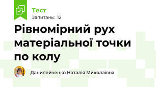 Рівномірний рух матеріальної точки по колу