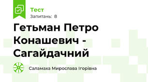 Гетьман Петро Конашевич - Сагайдачний 