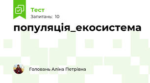 популяція_екосистема