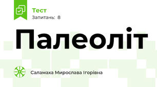 Палеоліт 