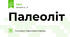 Палеоліт 