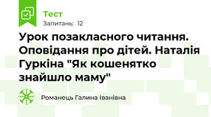 Урок позакласного читання. Оповідання про дітей. Наталія Гуркіна "Як кошенятко знайшло маму"