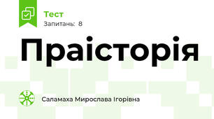 Праісторія