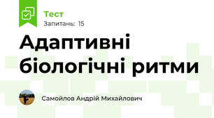 Адаптивні біологічні ритми