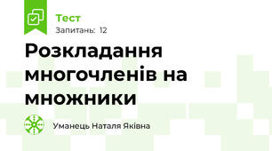 Розкладання многочленів на множники